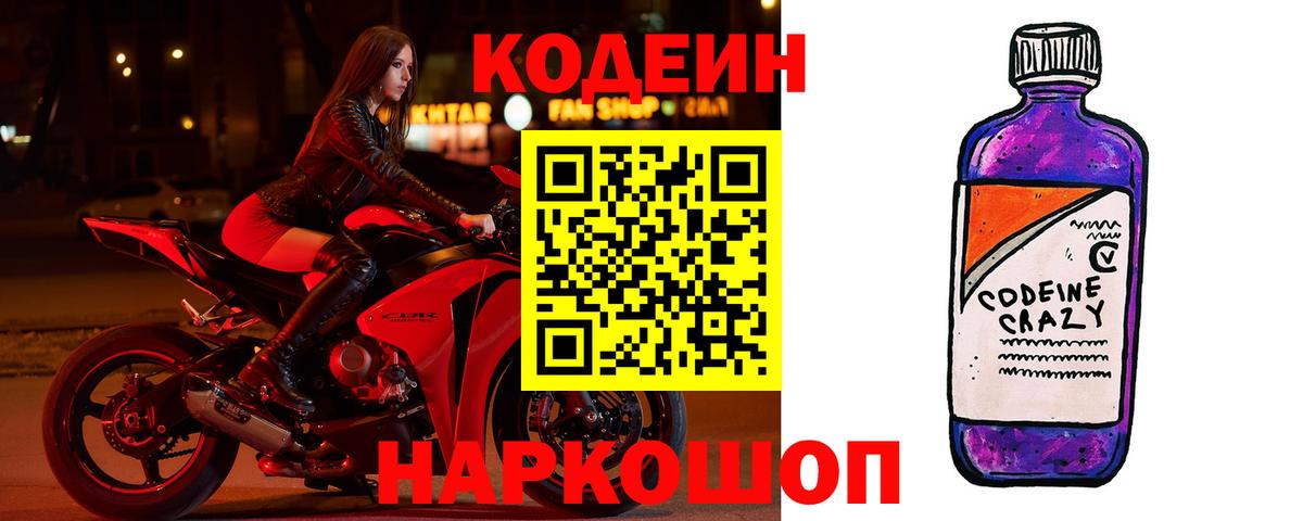 Кодеиновый сироп Lean Purple Drank  Кодеин напиток Lean (лин)  Каменск-Шахтинский  Вход с VPN 
